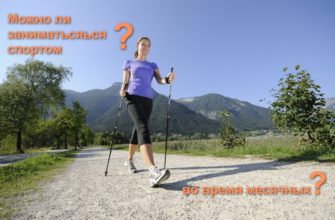 Можно ли заниматься спортом во время месячных